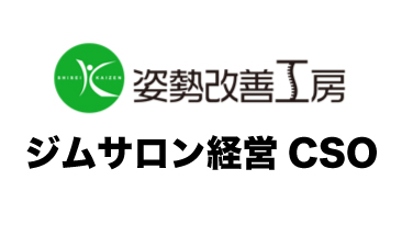 ジムサロン経営CSOのリピート向上術